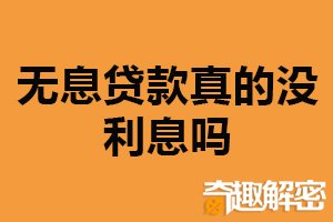 无息贷款真的没利息吗？通常有条件（符合特定要求）