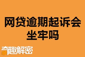 网贷逾期起诉会坐牢吗？一般不会（视情况而定）