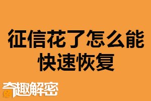 征信花了怎么能快速恢复？四种方式（积极采取措施）