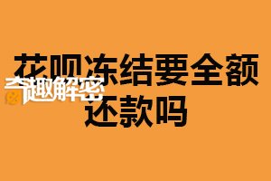 花呗冻结要全额还款吗？没有要求（按约定还款）
