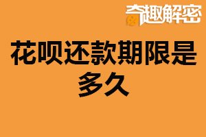 花呗还款期限是多久？最短十天（取决信用评级）