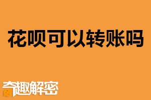 花呗可以转账吗？不可以（两种方式转移余额）