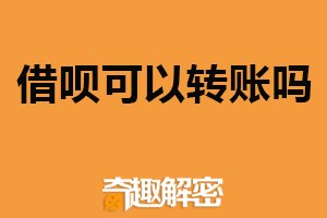 借呗可以转账吗？支持转账（有相关限定）