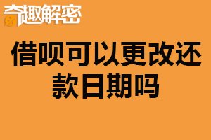 借呗可以更改还款日期吗？可以（根据实际情况更改）