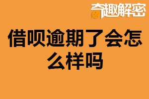 借呗逾期了会怎么样吗？影响信用记录（产生罚息）