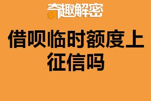 借呗临时额度上征信吗？不会（注意还款能力）