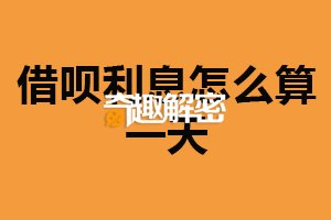 借呗利息怎么算一天？按天计算（提前还款利息减少）