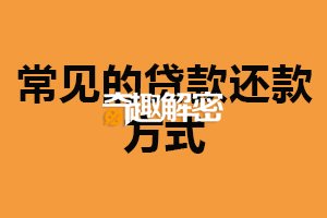 常见的贷款还款方式：五种常见方式（适用不同借款人）