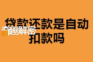 贷款还款是自动扣款吗？注意相关问题（也可手动还款）