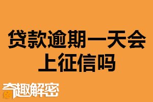 贷款逾期一天会上征信吗？会（应保持良好还款习惯）