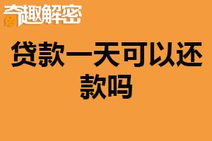 贷款一天可以还款吗？可以（确认相关手续和费用）