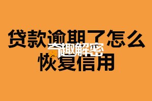 贷款逾期了怎么恢复信用？及时还款（避免更多债务）