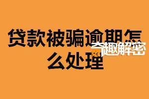 贷款被骗逾期怎么处理？与银行协商（采取法律手段）