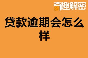贷款逾期会怎么样？产生罚息（信用记录受损）