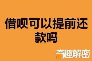 借呗可以提前还款吗？可以（计算好手续费）