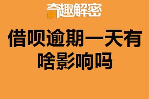 借呗逾期一天有啥影响吗？产生费用（信用受到影响）