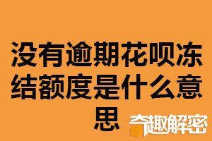 没有逾期花呗冻结额度是什么意思？额度暂时冻结（无法消费）