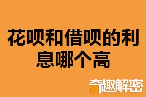 花呗和借呗的利息哪个高？花呗（收取方式不同）
