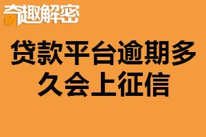贷款平台逾期多久会上征信？不固定（不同平台时间不同）