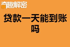 贷款一天能到账吗？通常可以（需具备一定条件）