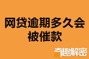 网贷逾期多久会被催款？取决于双方协议（建议规定时间还款）