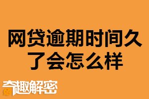 网贷逾期时间久了会怎么样？较高罚息（产生负面影响）