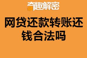 网贷还款转账还钱合法吗？合法（注意安全问题）
