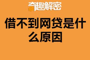 借不到网贷是什么原因？收入不稳定（负债过高）