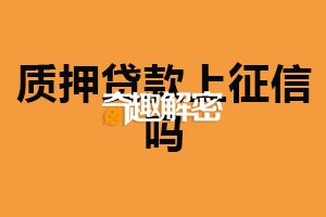 质押贷款上征信吗？上征信（按时还款没有负面影响）