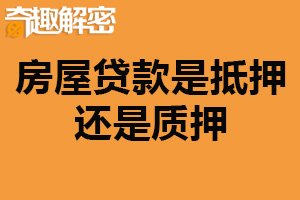 房屋贷款是抵押还是质押？两者都是（取决双方合同）