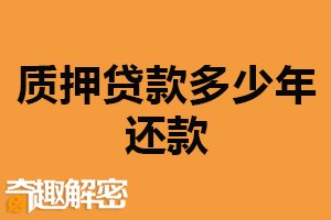 质押贷款多少年还款？分为长期和短期（看个人还款能力）