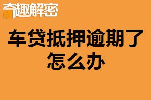 车贷抵押逾期了怎么办？及时与银行联系（增加收入）