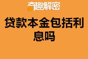 贷款本金包括利息吗？不包括（但关系密切）