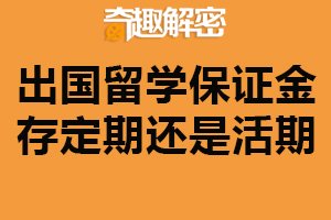 出国留学保证金存定期还是活期？定期（确保安全性）