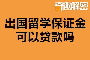 出国留学保证金可以贷款吗？可以（但风险较高）