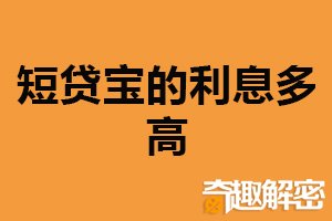 短贷宝的利息多高？相对较高（两种收取方式）