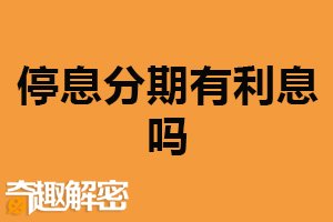 停息分期有利息吗?存在利息（灵活还款方式）
