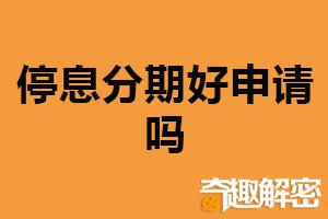 停息分期好申请吗？并不严格（需考虑个人还款能力）
