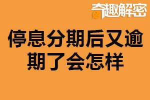 停息分期后又逾期了会怎样？被催收（信用记录受损）