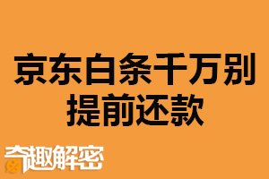 京东白条千万别提前还款：还款日不固定（仍会产生费用）