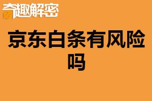 京东白条有风险吗？存在一定风险（信贷产品）