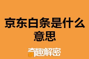 京东白条是什么意思？京东推出的信用支付方式（线上消费信贷产品）