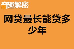 网贷最长能贷多少年？时间不固定（受网贷平台影响）