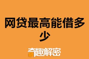 网贷最高能借多少？不统一（取决于多种因素）