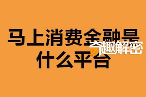 马上消费金融是什么平台？互联网金融平台（申请流程简单）