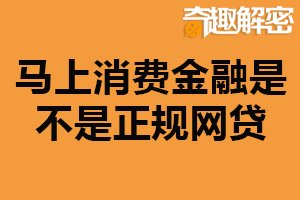 马上消费金融是不是正规网贷？需具体分析（谨慎选择）
