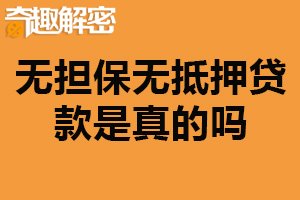 无担保无抵押贷款是真的吗？真实存在（有一定要求）