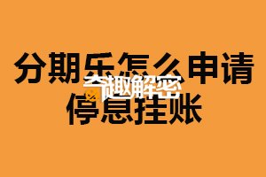 分期乐怎么申请停息挂账？官网申请（有效减轻压力）