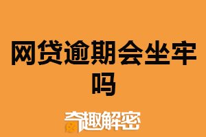 网贷逾期会坐牢吗？并不会（但也有严重影响）