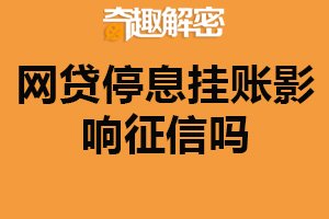 网贷停息挂账影响征信吗？会有影响（按时还款）